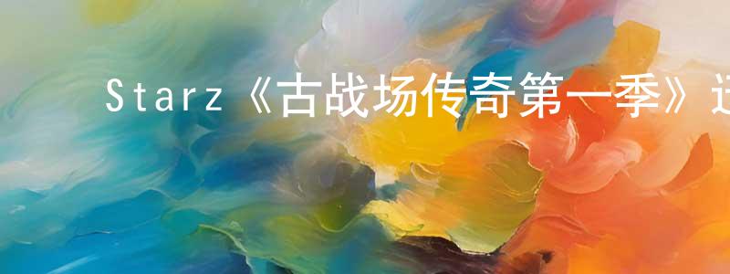 ﻿陈继达的网络影视资源,﻿Starz《古战场传奇第一季》迅雷下载/在线观看/百度云-犯罪/历史载-美剧天堂